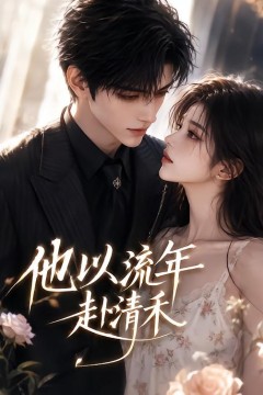 他以流年赴清禾
