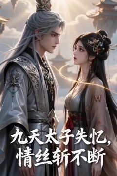 九天太子失忆，情丝斩不断