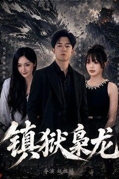 镇狱枭龙