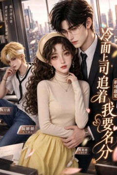 冷面上司追着我要名分