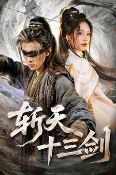 斩天十三剑