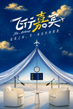 飞行嘉宾