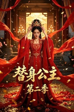 替身公主第二季