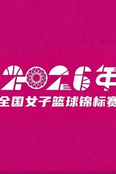 全国女子篮球锦标赛邻水赛区3-4名全场回放：江苏南钢vs北京首钢
