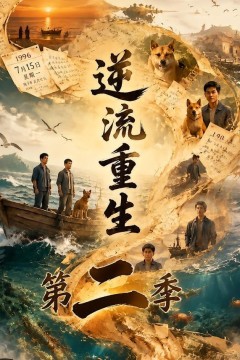 逆流重生第二季