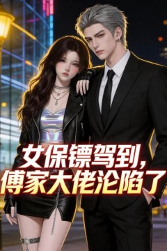 女保镖驾到，傅家大佬沦陷了