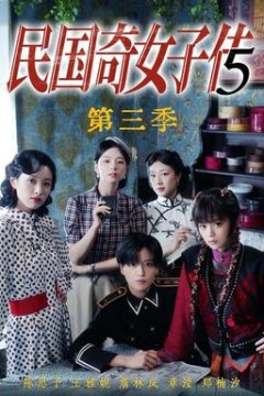民国奇女子传第三季