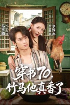 穿书70，竹马他真香了