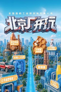 北京厂开玩