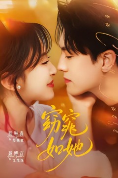 窈窕如她&偷尝月色