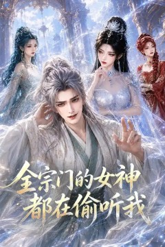 全宗门的女神都在偷听我