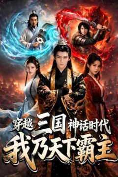 穿越三国神话时代，我乃天下霸主