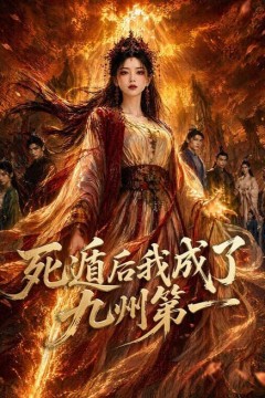 死遁后我成了九州第一