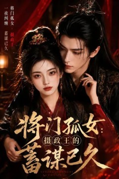 将门孤女：摄政王的蓄谋已久