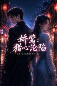 娇莺：猎心沦陷
