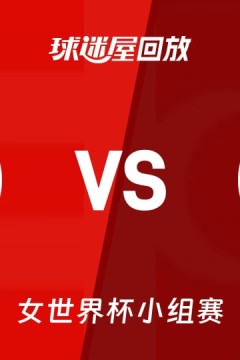 2026FIBA女篮世界杯小组赛C组全场回放：波多黎各vs土耳其