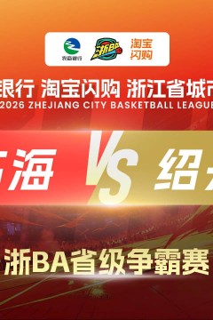 2026浙江省城市篮球联赛全场回放：临海vs绍兴