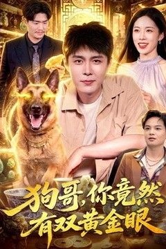 狗哥，你竟然有双黄金眼