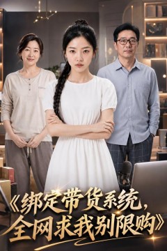 绑定带货系统，全网求我别限购
