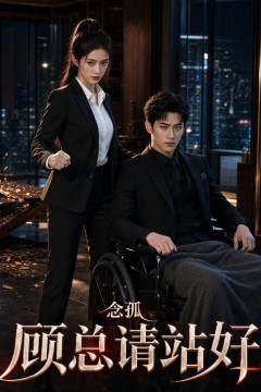 念孤顾总请站好