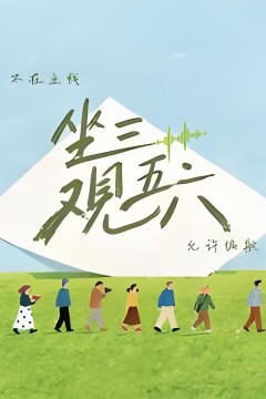坐三观五六