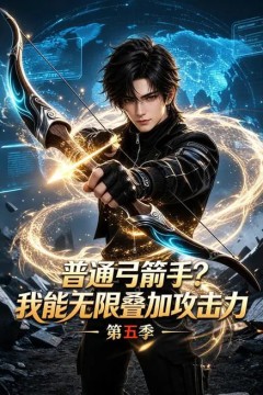 普通弓箭手？我能无限叠加攻击力第五季