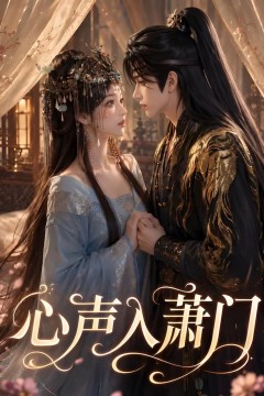 心声入萧门