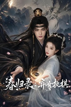 春归录：弃女执棋