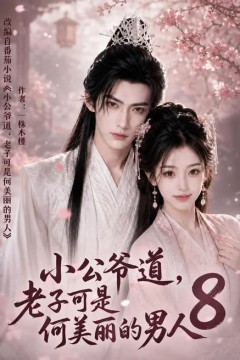 小公爷道，老子可是何美丽的男人8