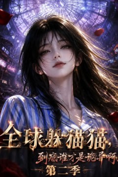 全球躲猫猫，到底谁才是诡异啊！第二季