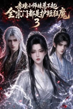 赤瞳小师妹惹不起！全宗门都是护短狂魔3