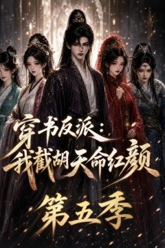穿书反派：我截胡天命红颜第五季