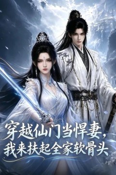 穿越仙门当悍妻，我来扶起全家软骨头