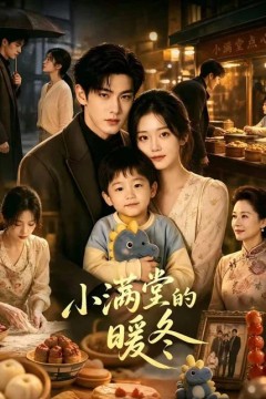 小满堂的暖冬