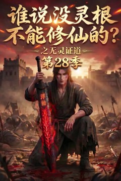 谁说没灵根不能修仙的？之无灵证道第28季