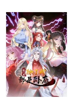 宗门里除了我都是卧底2026