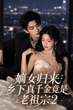 嫡女归来：乡下真千金竟是老祖宗2