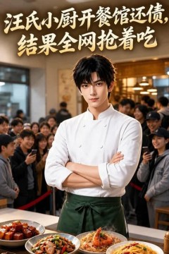 汪氏小厨开餐馆还债，结果全网抢着吃