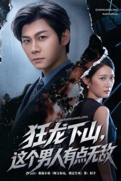 狂龙下山，这个男人有点无敌