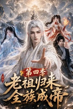 老祖归来，全族成帝第四季