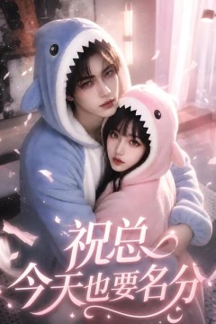 祝总今天也要名分