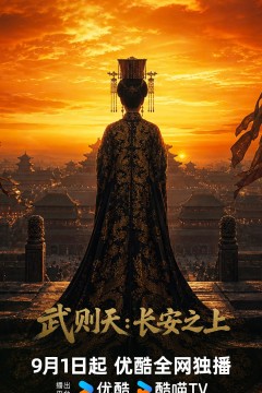 武则天：长安之上
