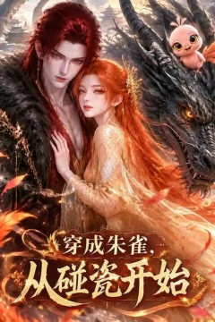 穿成朱雀，从碰瓷开始