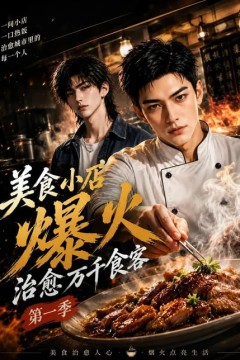 美食小店爆火，治愈万千食客第一季