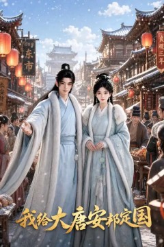 我给大唐安邦定国