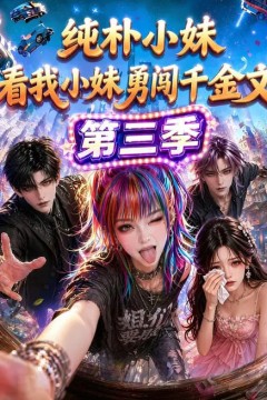 纯朴小妹：看我小妹勇闯千金文第三季