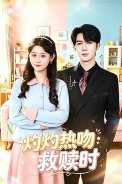 灼灼热吻救赎时