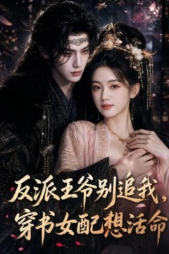 反派王爷别追我，穿书女配想活命