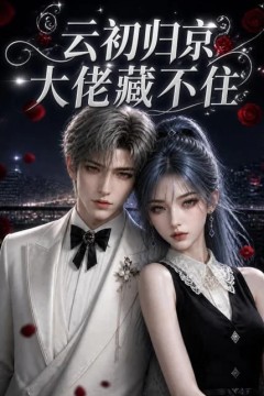 云初归京，大佬藏不住