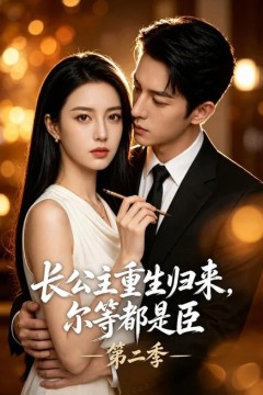 长公主重生归来，尔等都是臣第二季